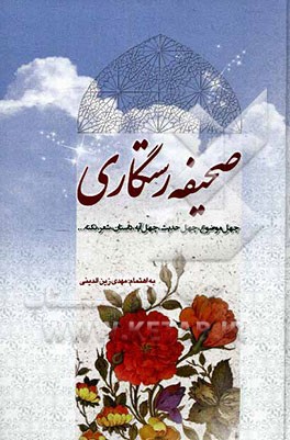 صحیفه رستگاری: چهل موضوع، چهل حدیث، چهل آیه، داستان، شعر، نکته ...