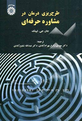 طرح‌ریزی درمان در مشاوره حرفه‌ای