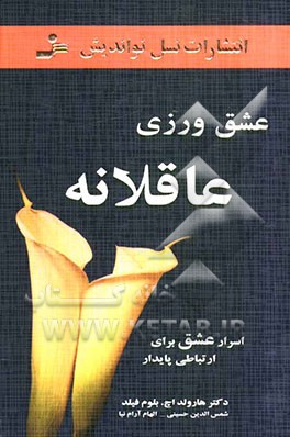 عشق‌ورزی عاقلانه