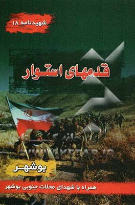 قدم‌های استوار: شهیدنامه شماره (18) یادنامه شهدای پایگاه مقاومت امام علی (ع) محلات جنوبی بوشهر
