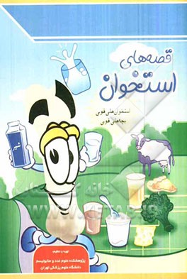 قصه‌های استخوان: استخوان‌های قوی، بچه‌های قوی