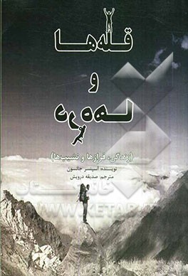 قله‌ها و دره‌ها