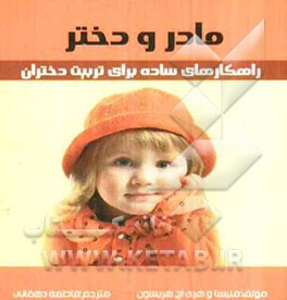 مادر و دختر: راهکارهای ساده برای تربیت دختران