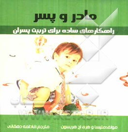 مادر و پسر: راهکارهای ساده برای تربیت پسران