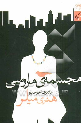 مجسمه‌ ماروسی