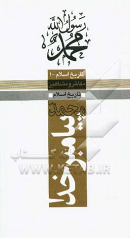 محمد (ص) پیامبر خدا