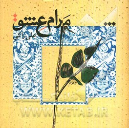 مرام عشق: مجموعه شعر
