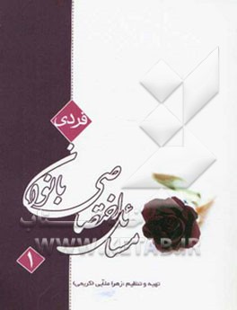 مسائل اختصاصی بانوان: (مسائل فردی)