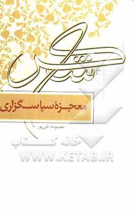 معجزه سپاسگزاری