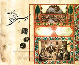 موسیقی ایران در سده گذشته