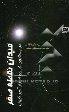 میدان نقطه صفر: در جستجوی نیروی اسرارآمیز کیهان
