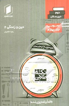 نکته‌ طلایی دین و زندگی دوم دبیرستان جلد چهارم از نیم دروس عمومی