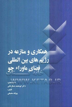 همکاری و منازعه در رژیم‌های بین‌المللی فضای ماوراء جو