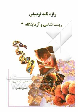 واژه‌نامه توصیفی زیست‌شناسی و آزمایشگاه 2