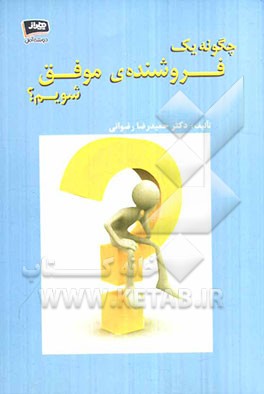 چگونه یک فروشنده موفق شویم؟