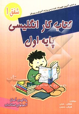کتاب کار زبان انگلیسی پایه اول راهنمایی (شفق 1)
