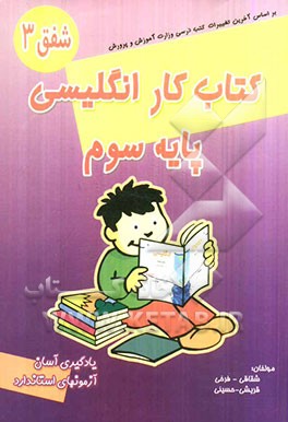 کتاب کار زبان انگلیسی پایه سوم راهنمایی (شفق 3)