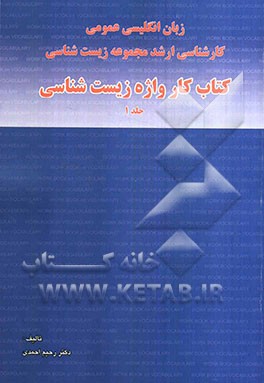 کتاب کار واژه زیست‌شناسی