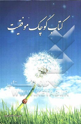 کتاب کوچک موفقیت