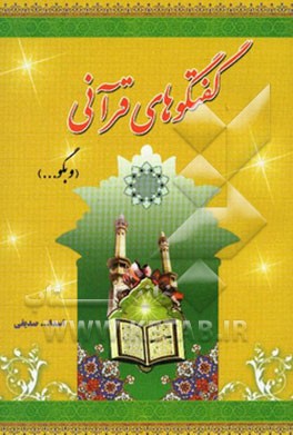 گفتگوهای قرآنی (و بگو)