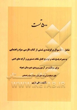 500 تست شامل: 500 سوال برگزیده‌ی تستی از کتاب فارسی سوم راهنمایی به همراه پاسخ‌نامه و توضیح کامل نکات دستوری و آرایه‌های ادبی برای موفقیت در آزمون ورو