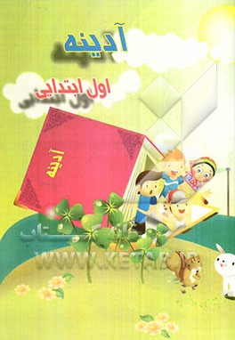 آدینه‌: اول ابتدایی (سال تحصیلی 92-91)