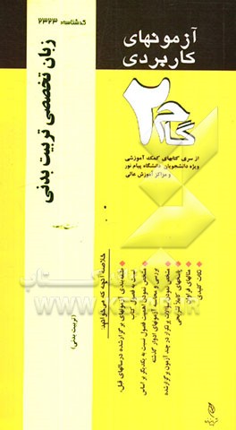 آزمون‌های کاربردی زبان تخصصی تربیت بدنی (زبان تخصصی 1): نمونه سوالات ادوار گذشته به همراه پاسخ تشریحی