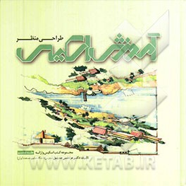 آموزش اسکیس: طراحی منظر