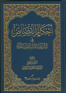 احکام القصاص فی الشریعه الاسلامیه الغراء