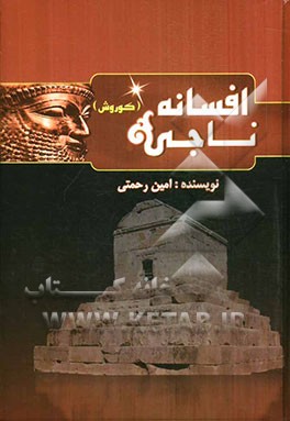 افسانه ناجی: نبرد کوروش