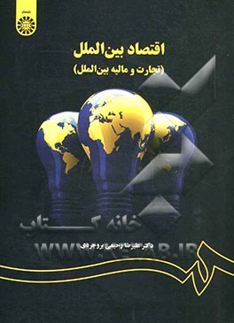 اقتصاد بین‌الملل (تجارت و مالیه بین‌الملل)