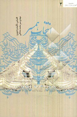 انتخاب همسر