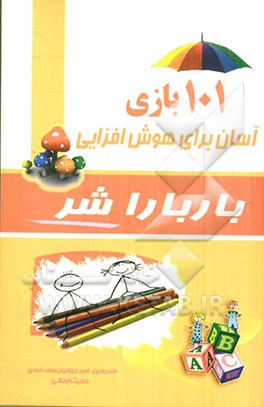 بازی‌های هوش: 101 بازی آسان برای افزایش هوش