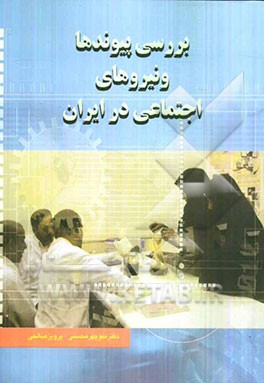 بررسی پیوندها و نیروهای اجتماعی در ایران