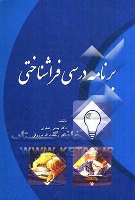 برنامه درسی فراشناختی