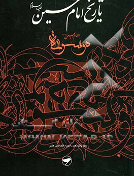 تاریخ امام حسین (ع) = موسوعه الامام الحسین (ع)