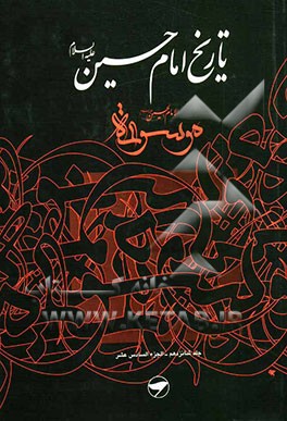 تاریخ امام حسین (ع) = موسوعه الامام الحسین (ع)