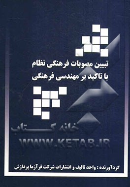 تبیین مصوبات فرهنگی نظام با تاکید بر مهندسی فرهنگی