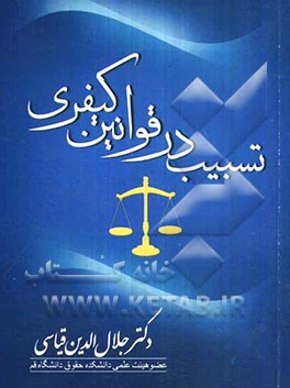 تسبیب در قوانین کیفری