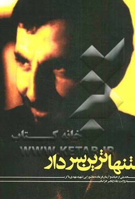 تنهاترین سردار: حدیثی از حیات و آرمان فرمانده عاشورایی شهید مهدی باکری