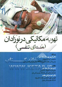 تهویه مکانیکی در نوزادان (مدهای تنفسی)