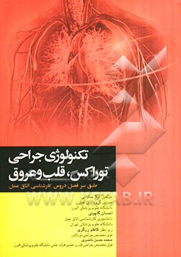تکنولوژی جراحی توراکس، قلب و عروق: بر اساس سرفصل واحد درسی تکنولوژی جراحی قلب و تنفس ...