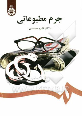 جرم مطبوعاتی