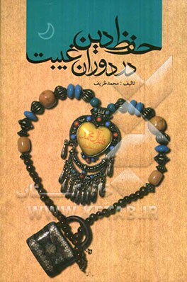 حفظ دین در دوران غیبت