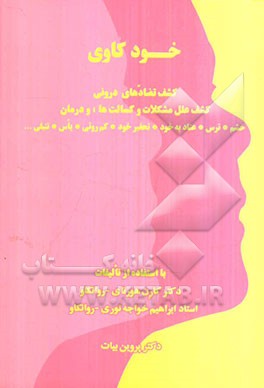 خودکاوی: کشف تضادهای درونی، کشف علل مشکلات و کسالت‌ها و درمان: خشم، ترس، عناد به خود ...