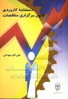 دستنامه کاربردی قانون برگزاری مناقصات