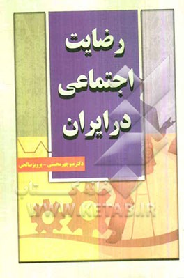 رضایت اجتماعی در ایران