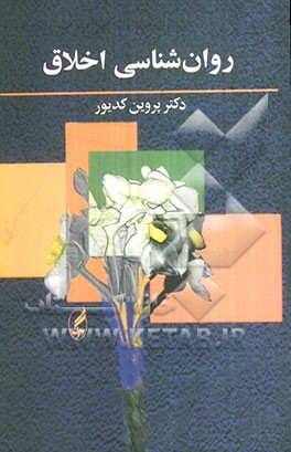 روان‌شناسی اخلاق