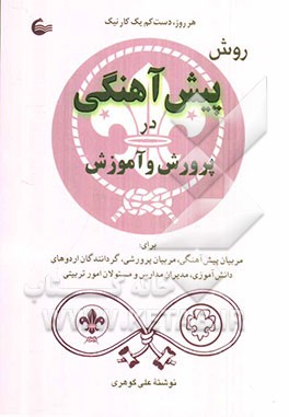 روش پیش‌آهنگی در پرورش و آموزش: برای مربیان پیش‌آهنگی، مربیان پرورشی، گردانندگان اردوهای دانش‌آموزی، مدیران مدارس و مسئولان تربیتی