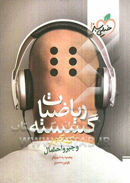 ریاضیات گسسته و جبر و احتمال